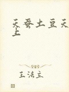 天蚕土豆天天向上