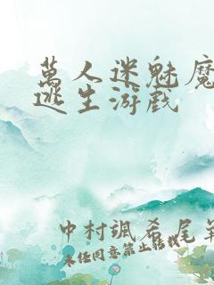 万人迷魅魔进入逃生游戏