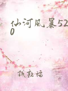 仙河风暴5200