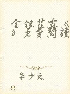 金银花露《厕所》免费阅读