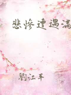 悲惨遭遇满天星