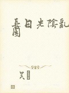 长日光阴乱做一团