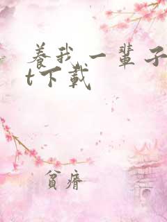 养我一辈子txt下载