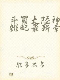 斗罗大陆神界大杂配最新章节