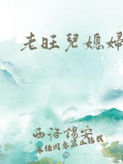 老旺儿媳妇秦雨