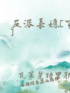 反派长媳[穿书]