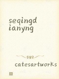 seqingdianyng