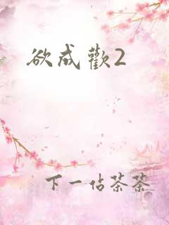 欲成欢2