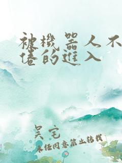 被机器人不知疲倦的进入