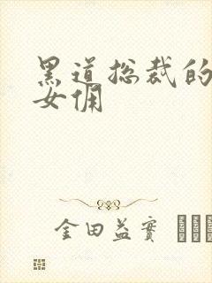 黑道总裁的惹火女佣