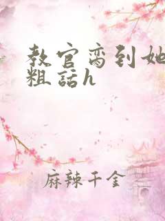 教官脔到她哭h粗话h