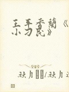 王平香兰《神奇小刁民》