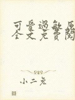 可爱过敏原小说全文免费阅读