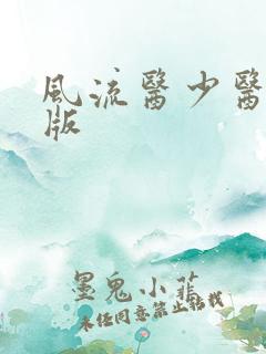 风流医少医完整版