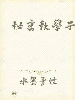 秘密教学子豪