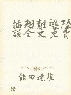 插翅难逃陆进小说全文免费阅读