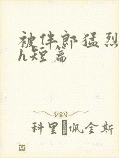 被伴郎猛烈进出h短篇