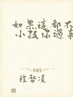 如果这都不算爱 小孩你过来