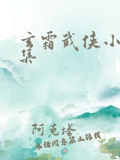 玄霜武侠小说全集