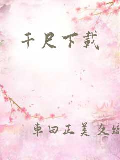 千尺下载
