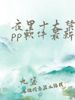 夜里十大禁用app软件最新章节