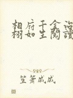 相府千金治病记栩如生阅读