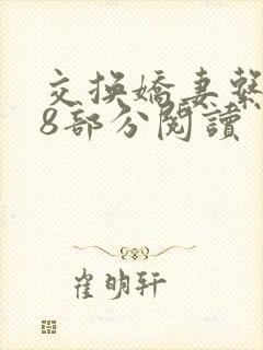 交换娇妻系列38部分阅读