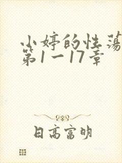 小婷的性荡生活第1一17章