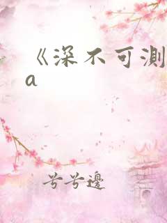 《深不可测》双a