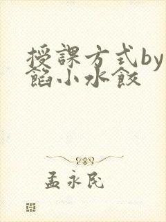 授课方式by肉馅小水饺