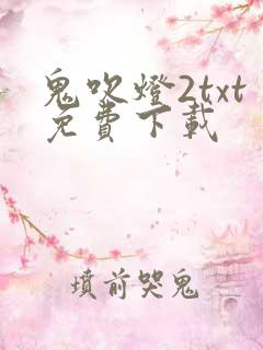 鬼吹灯2txt免费下载