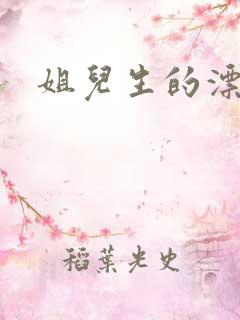 姐儿生的漂