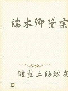 端木卿黛宗九墨