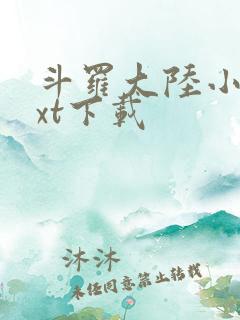 斗罗大陆小说txt下载