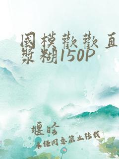 国模欢欢直冒白浆糊150P