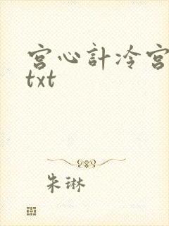宫心计冷宫皇后txt