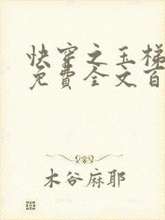 快穿之玉梯横成免费全文百度云