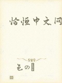 恰恒中文网