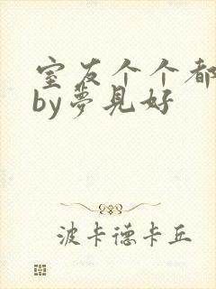 室友个个都是狼by梦见好