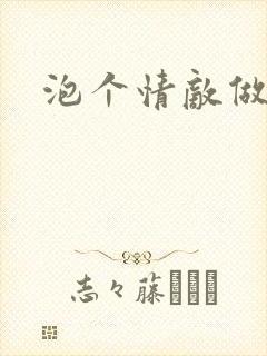 泡个情敌做老婆