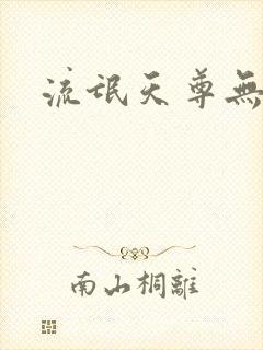 流氓天尊无弹窗