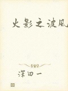 火影之波风神月