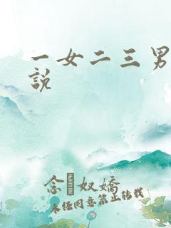一女二三男事小说