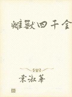 雌兽四千金
