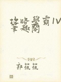 攻略学霸1V1笔趣阁