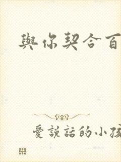 与你契合百分百