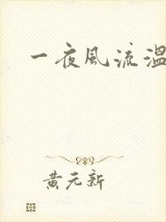 一夜风流温暮生