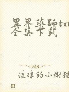 异界药师txt全集下载