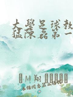 大学足球教练王猛陈磊第一篇