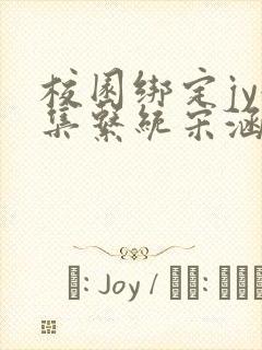 校园绑定jy收集系统宋涵全文阅读